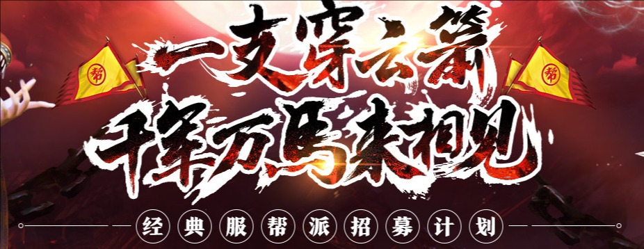 故乡、飞花开区帮派招募活动记录 · 配图