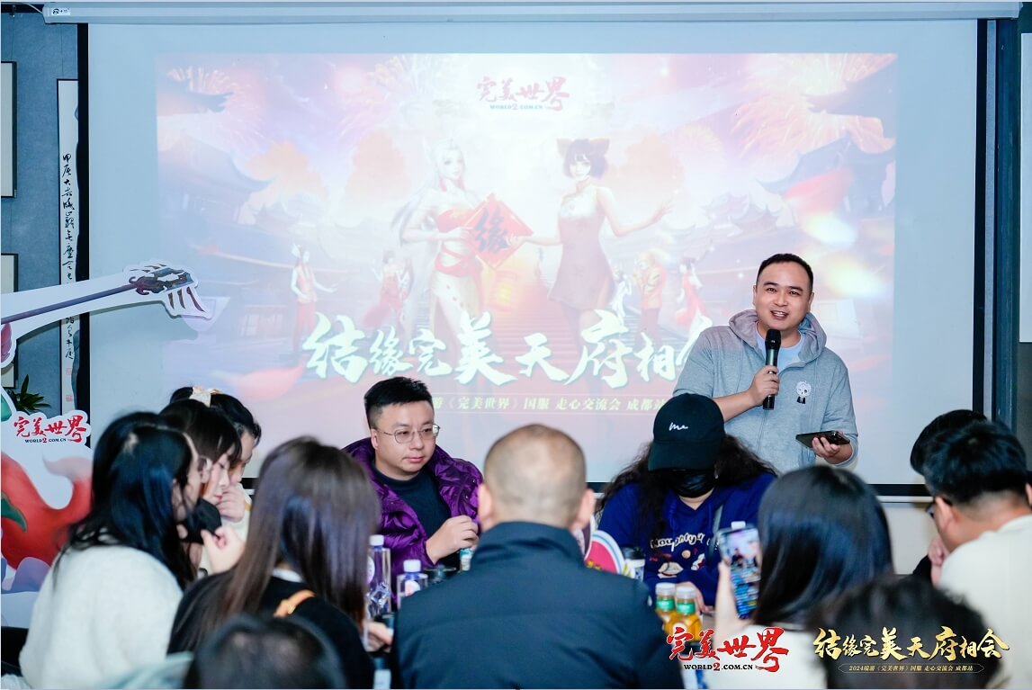 2024端游《完美世界》国服走心交流会【成都站】圆满落幕！ · 配图