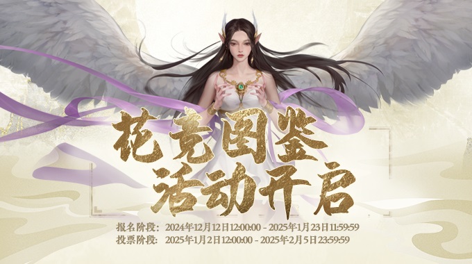 《完美世界》经典服第四届花竞图鉴2024年12月12日开启 · 配图