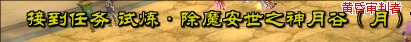 >>> 经典版神月谷更新信息汇集~ · 配图