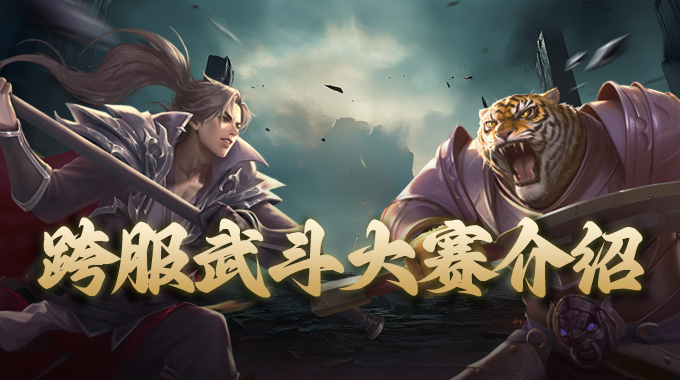 《完美世界》经典服【跨服武斗大赛】介绍 · 配图