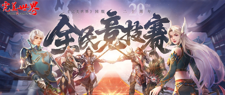 《完美世界》国服二十周年，全民竞技赛（2025年） · 配图