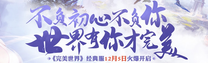 完美世界经典服务特色、经典服答疑汇总【进入经典服必看】 · 配图