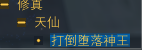 修真：天仙&魔尊详解 · 配图