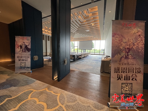 《完美世界》玩家见面会 策划走心交流 · 配图