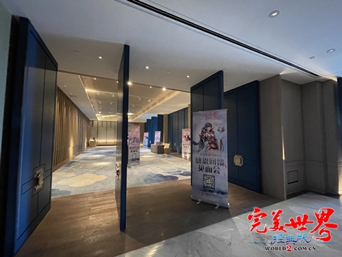 《完美世界》玩家见面会 策划走心交流 · 配图