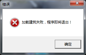 游戏报错：加载建筑失败，程序即将退出！怎么解决？ · 配图