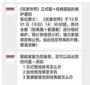 《完美世界》运营商网络临时调整说明公告 · 配图