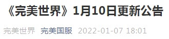 《完美世界》1月10日更新公告 · 配图