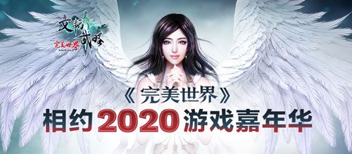 《完美世界》2020游戏嘉年华与四强战队相约厦门！ · 配图