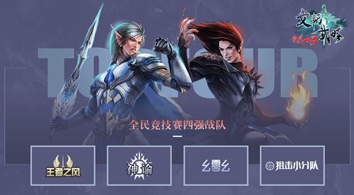 《完美世界》2020游戏嘉年华与四强战队相约厦门！ · 配图