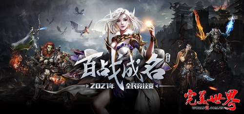 杀疯了！《完美世界》2021全民竞技赛自由匹配赛开战！ · 配图