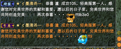 经典服第一个105级游戏角色诞生 · 配图