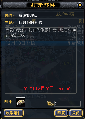 《完美世界》2022年12月18日回档补偿公告 · 配图