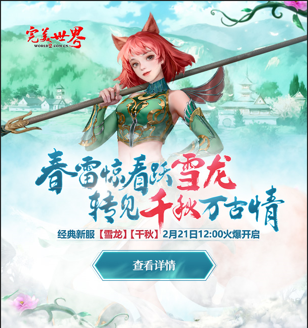 《完美世界》全新经典服【雪龙】【千秋】2023年2月21日开启 · 配图