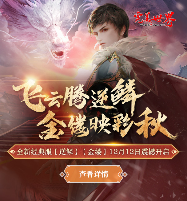 《完美世界》全新经典服【逆鳞】【金缕】2023年12月12日开启 · 配图