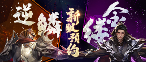 《完美世界》经典服新服【逆鳞】【金缕】活动一览 · 配图