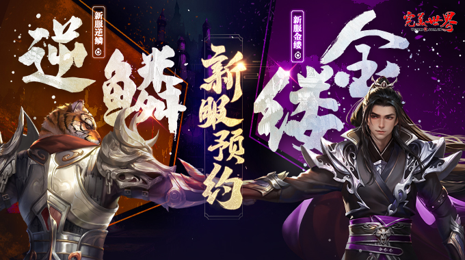 《完美世界》全新经典服【逆鳞】【金缕】即将开启 · 配图