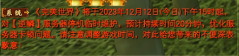 《完美世界》经典服【逆鳞】临时维护公告 · 配图
