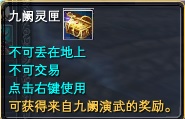 九阙灵匣物品概率公示 · 配图