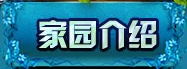家园专区 · 配图