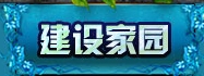 家园专区 · 配图