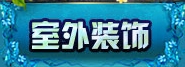 家园专区 · 配图