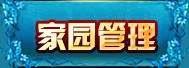家园专区 · 配图