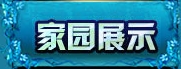 家园专区 · 配图