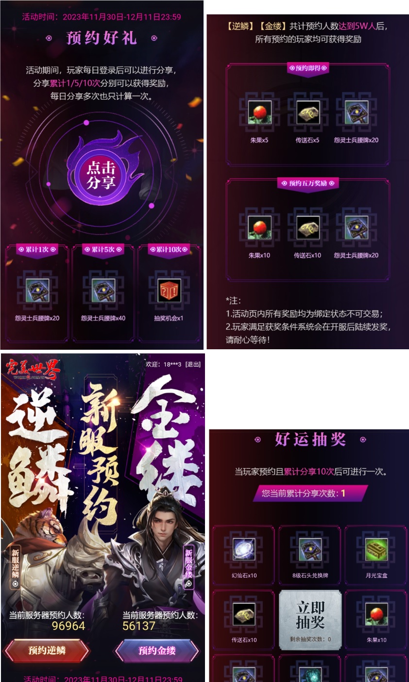 完美世界经典服逆鳞、金缕网页预约活动奖励一览 · 配图