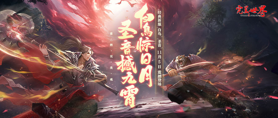 《完美世界》全新经典服【白鸟】【圣音】2024.11.5开启 · 配图