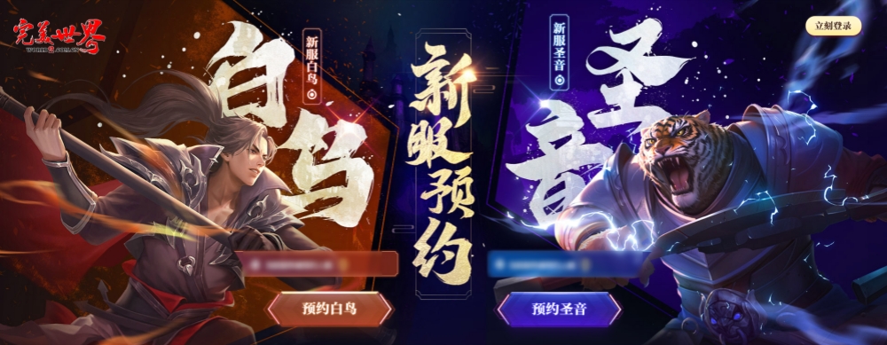 《完美世界》全新经典服【白鸟】【圣音】新服预约&帮派招募活动即将开始 · 配图