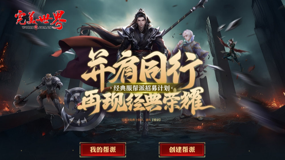 《完美世界》全新经典服【白鸟】【圣音】新服预约&帮派招募活动即将开始 · 配图