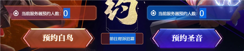 关于新服预约以及门派招募活动的一些数据汇集 · 配图