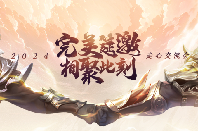 《完美世界》国服走心交流会 · 配图