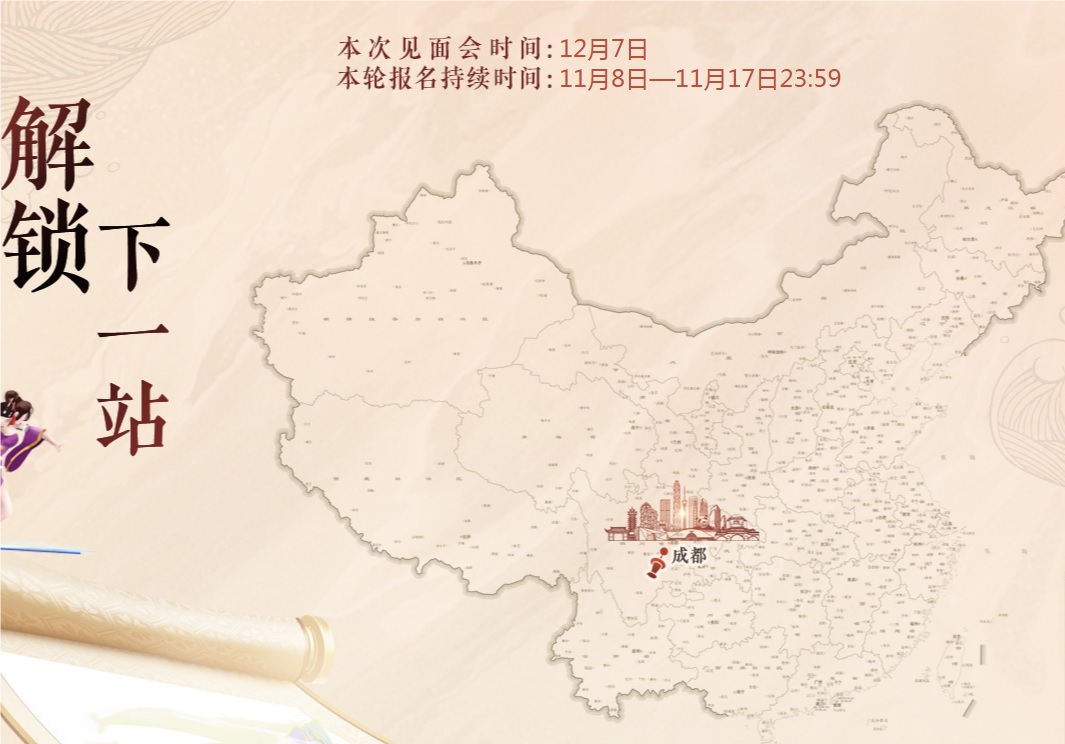 第二站【成都】期待与你相见 · 配图