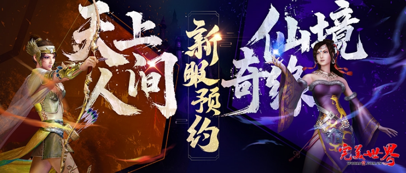《完美世界》20周年新服【天上人间】【仙境奇缘】2025年10月14日开启 · 配图