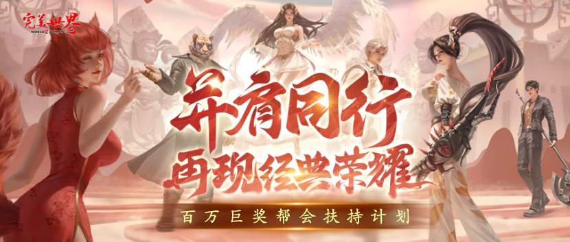 《完美世界》20周年新服【天上人间】【仙境奇缘】2025年10月14日开启 · 配图