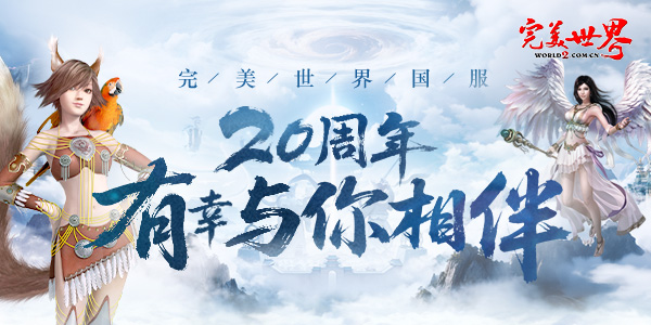 《完美世界》20周年新服【天上人间】【仙境奇缘】2025年10月14日开启 · 配图