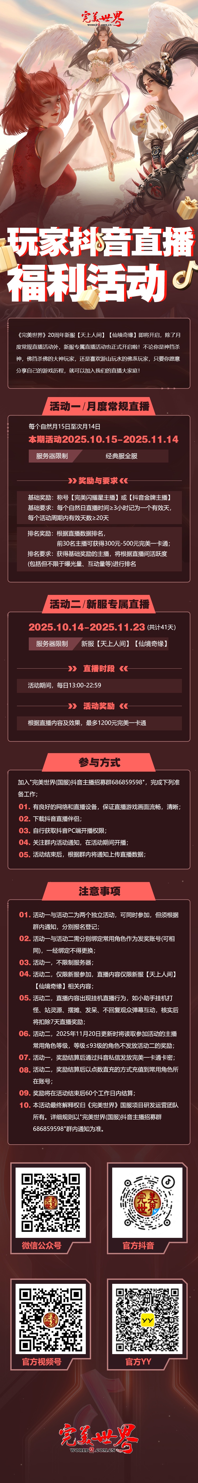 《完美世界》20周年新服【天上人间】【仙境奇缘】主播活动 · 配图