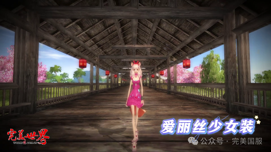 完美世界经典版时装赏析：爱丽丝少女女装 · 配图