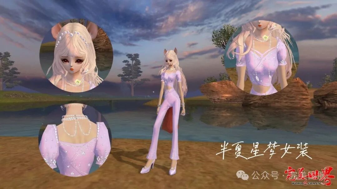 完美世界经典版时装赏析：半夏星梦女装 · 配图
