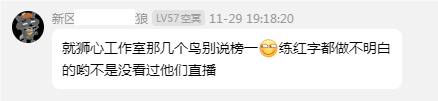 吃瓜，某主播代练那啥那啥，规定时间不能到等级~！ · 配图